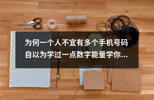 为何一个人不宜有多个手机号码 自以为学过一点数字能量学你是否也在这样选号码