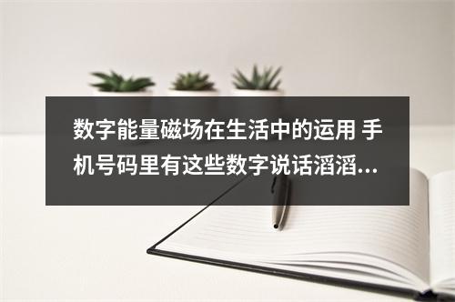 数字能量磁场在生活中的运用 手机号码里有这些数字说话滔滔不绝口才好
