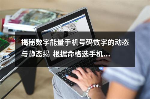 揭秘数字能量手机号码数字的动态与静态揭  根据命格选手机号