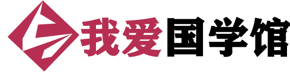 我爱国学馆